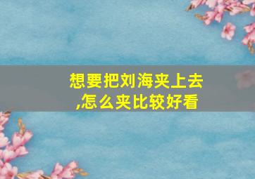 想要把刘海夹上去,怎么夹比较好看