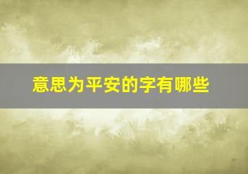 意思为平安的字有哪些