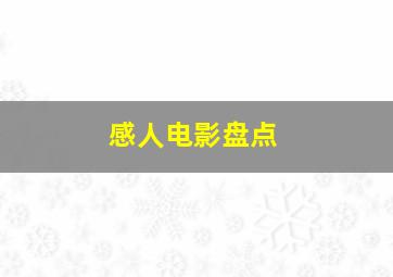 感人电影盘点