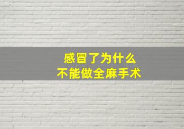 感冒了为什么不能做全麻手术