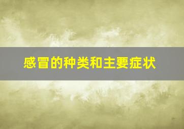 感冒的种类和主要症状