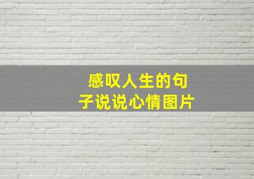 感叹人生的句子说说心情图片