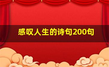 感叹人生的诗句200句