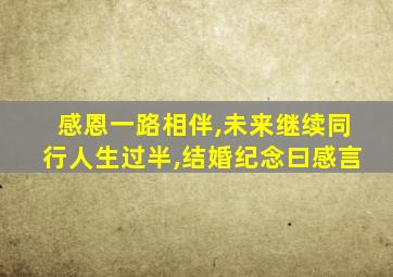 感恩一路相伴,未来继续同行人生过半,结婚纪念曰感言