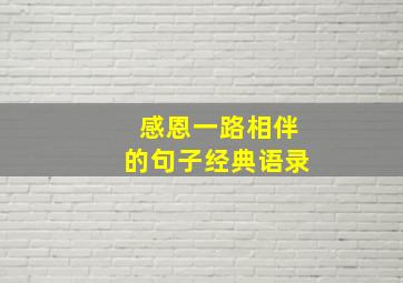 感恩一路相伴的句子经典语录