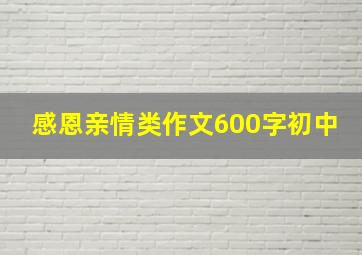 感恩亲情类作文600字初中