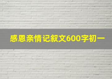 感恩亲情记叙文600字初一