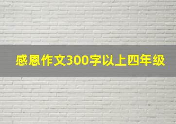 感恩作文300字以上四年级