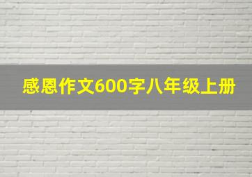 感恩作文600字八年级上册