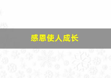 感恩使人成长