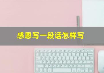 感恩写一段话怎样写