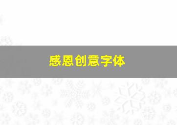 感恩创意字体