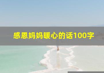 感恩妈妈暖心的话100字