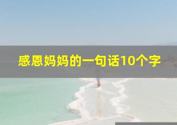 感恩妈妈的一句话10个字