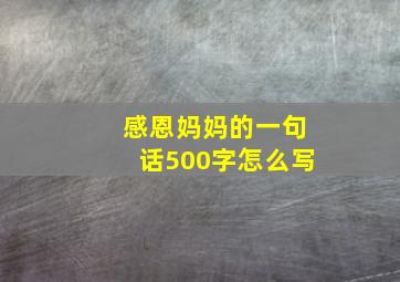 感恩妈妈的一句话500字怎么写