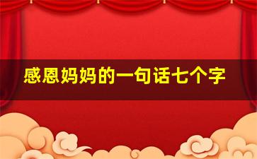 感恩妈妈的一句话七个字