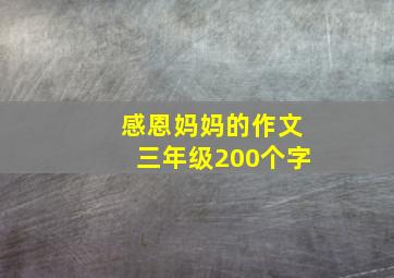 感恩妈妈的作文三年级200个字