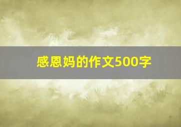 感恩妈的作文500字