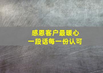 感恩客户最暖心一段话每一份认可