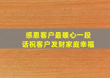 感恩客户最暖心一段话祝客户发财家庭幸福