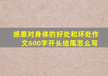 感恩对身体的好处和坏处作文600字开头结尾怎么写