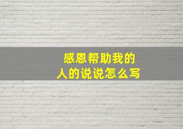 感恩帮助我的人的说说怎么写