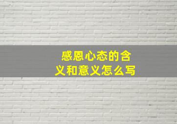 感恩心态的含义和意义怎么写