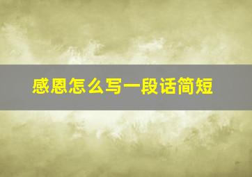 感恩怎么写一段话简短