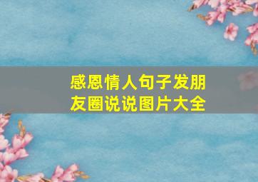 感恩情人句子发朋友圈说说图片大全