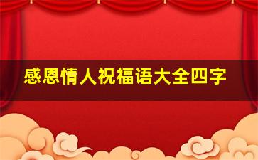 感恩情人祝福语大全四字