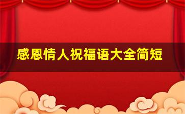 感恩情人祝福语大全简短