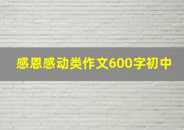 感恩感动类作文600字初中