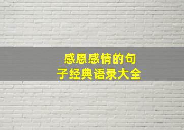 感恩感情的句子经典语录大全