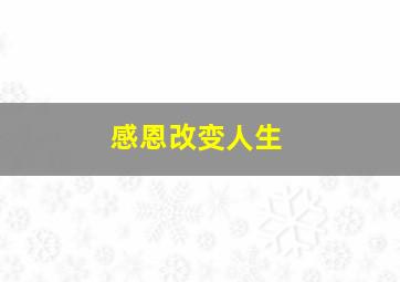 感恩改变人生