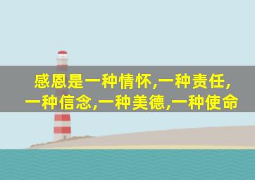 感恩是一种情怀,一种责任,一种信念,一种美德,一种使命