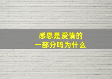 感恩是爱情的一部分吗为什么