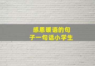 感恩暖语的句子一句话小学生