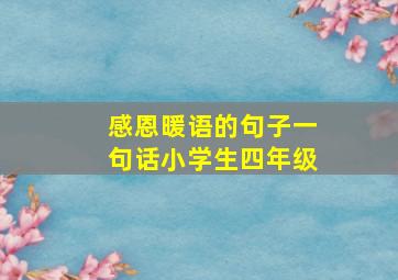 感恩暖语的句子一句话小学生四年级