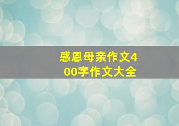 感恩母亲作文400字作文大全