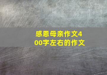 感恩母亲作文400字左右的作文