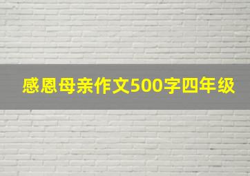 感恩母亲作文500字四年级