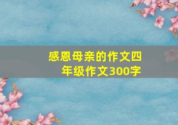 感恩母亲的作文四年级作文300字