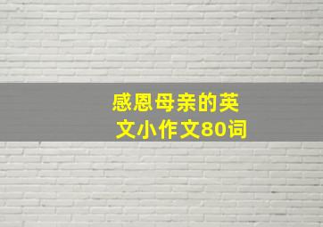 感恩母亲的英文小作文80词