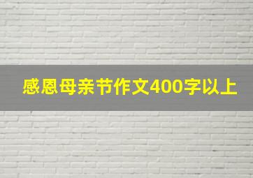 感恩母亲节作文400字以上