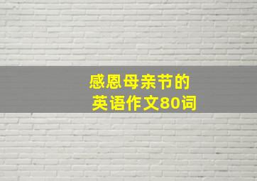 感恩母亲节的英语作文80词