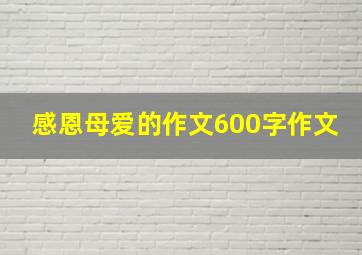 感恩母爱的作文600字作文