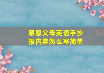 感恩父母英语手抄报内容怎么写简单