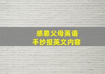 感恩父母英语手抄报英文内容