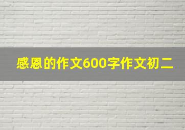 感恩的作文600字作文初二