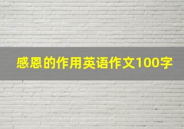 感恩的作用英语作文100字